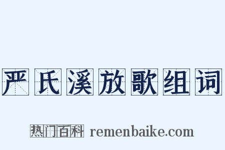 严氏溪放歌组词是什么意思的图片